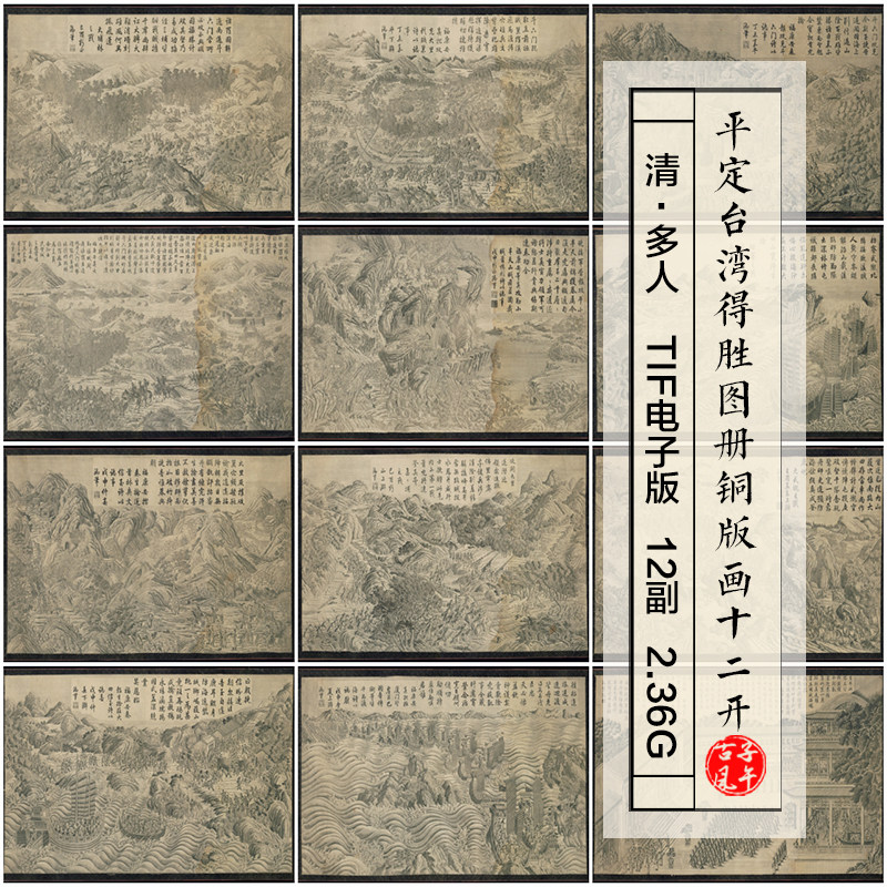 杨大章平定台湾得胜图册铜版画12副清朝古代军队高清电子图片素材