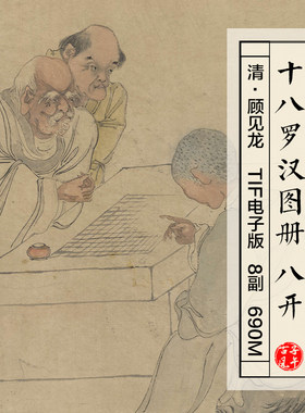 顾见龙十八罗汉图册八开清朝古代传统人物绘画高清电子版图片素材