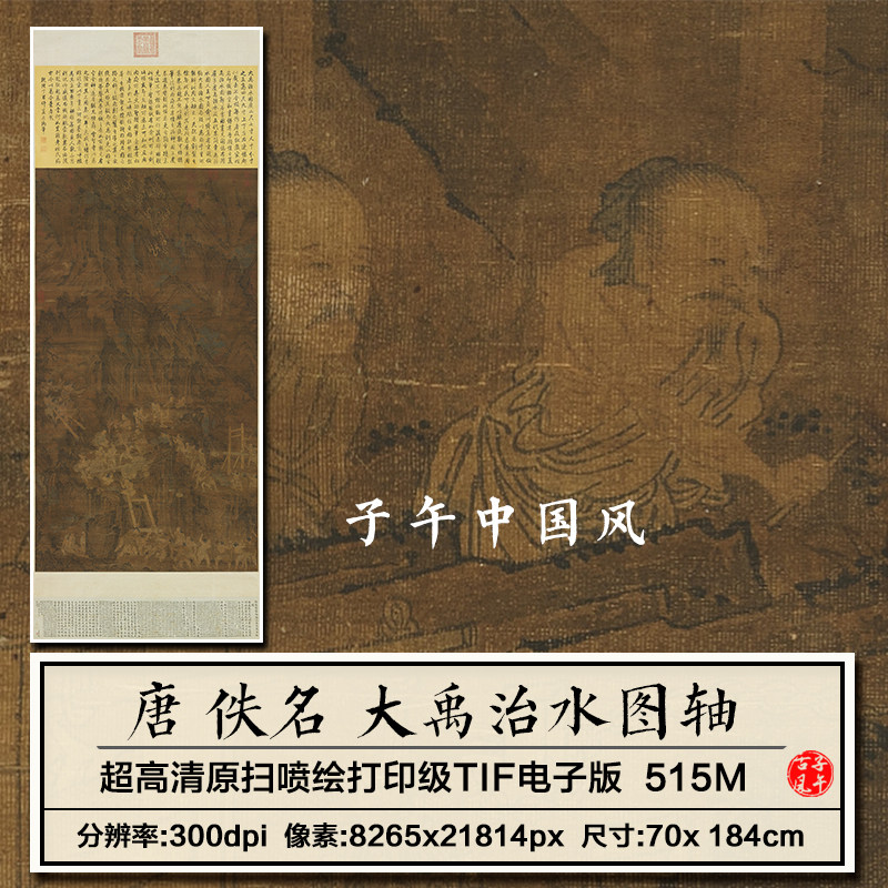 唐人大禹治水图轴唐朝古代工笔神话故事打印临摹高清电子图片素材
