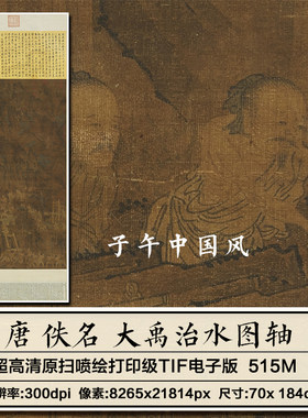 唐人大禹治水图轴唐朝古代工笔神话故事打印临摹高清电子图片素材