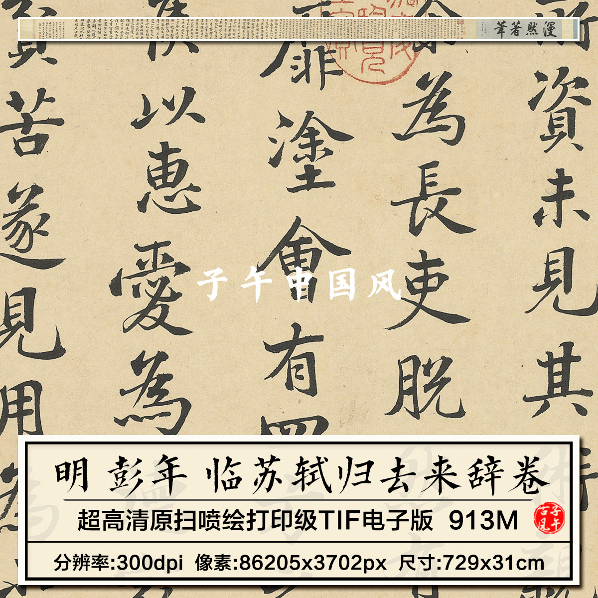 明朝 彭年 临苏轼归去来辞卷毛笔书法临摹范本字帖高清大图片素材