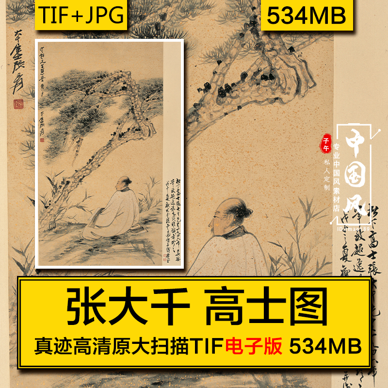 张大千 高士图 名人古风国画人物高清装饰美术临摹参考电子版素材