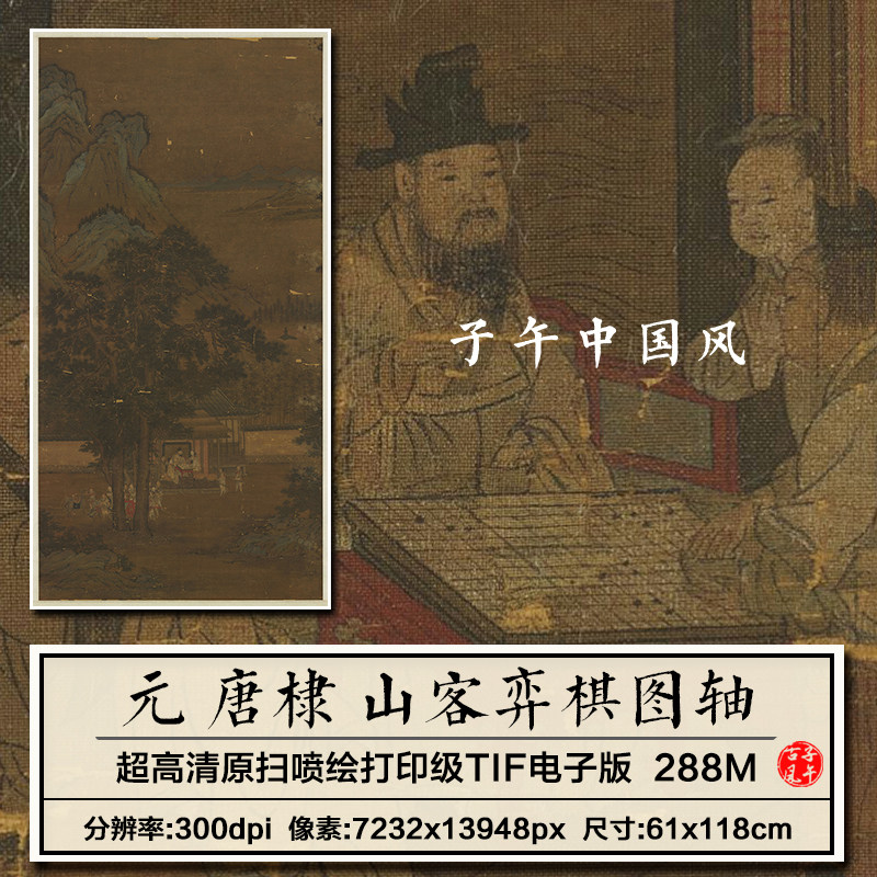 唐棣山客弈棋图轴元朝古代工笔人物围棋对弈装饰画高清电子版图片