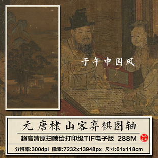 唐棣山客弈棋图轴元朝古代工笔人物围棋对弈装饰画高清电子版图片
