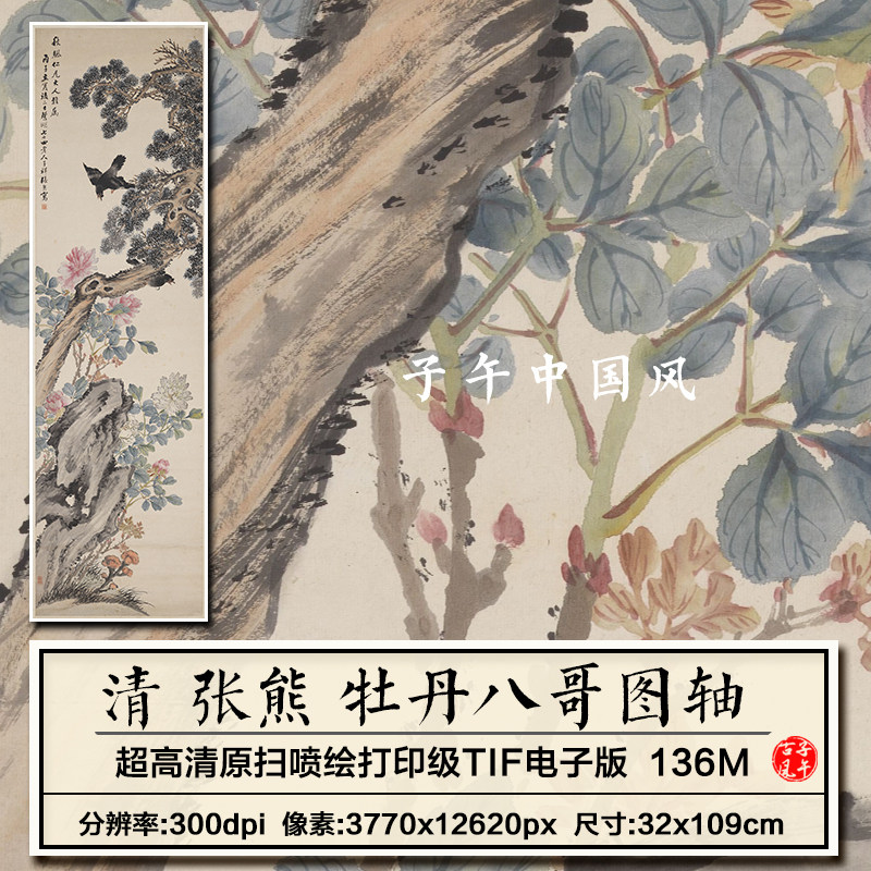 张熊牡丹八哥图轴清朝古代水墨花鸟绘画装饰打印高清电子图片素材