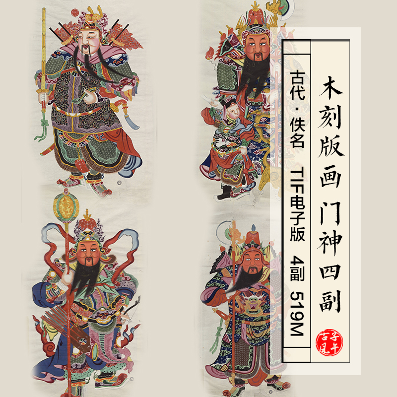 古代木刻版画门神4副古典传统彩绘打印参考临摹 高清电子图片素材