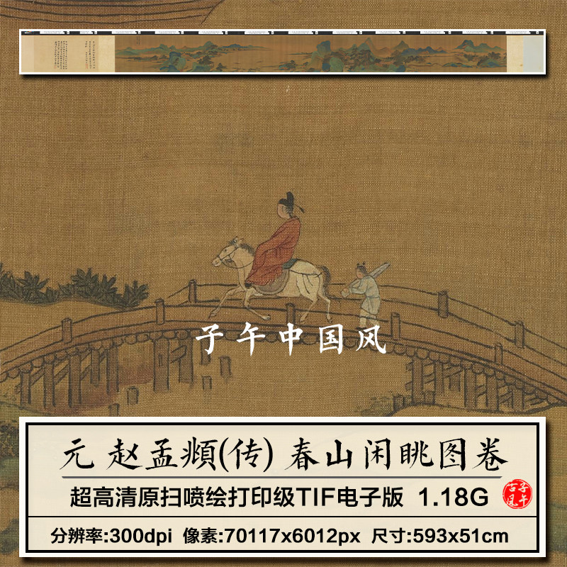 赵孟頫春山闲眺图卷元朝古代工笔青绿山水打印临摹高清电子版图片