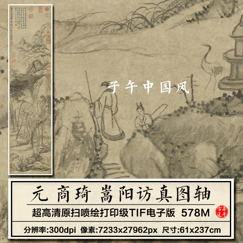 商琦嵩阳访真图轴元朝古代传统国画装饰打印高清电子版大图片素材
