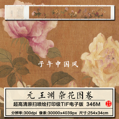 王渊杂花图卷元朝古代工笔花卉绘画装饰打印临摹高清电子图片素材