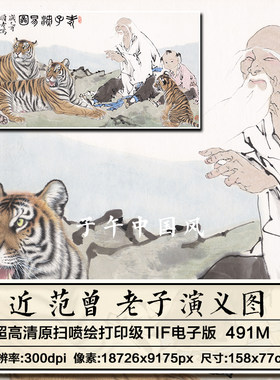 范曾老子演义图老虎人物装饰打印临摹美术参考高清电子版图片素材