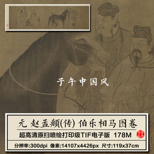 赵孟頫伯乐相马图元朝古代人物马匹绘画打印临摹高清电子图片素材