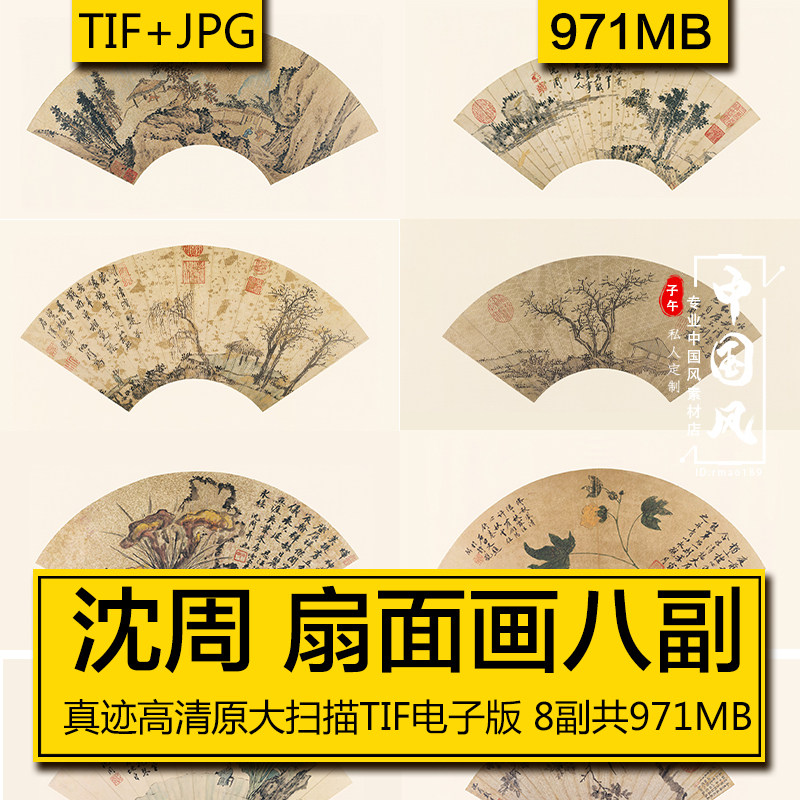 山水扇面画八副 沈周 明代名人字画古风国画美术临摹电子版素材