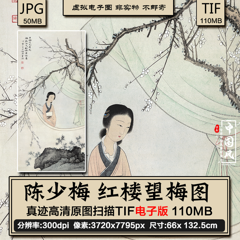 陈少梅 红楼望梅图 人物仕女梅花工笔国画 高清电子图片广告素材
