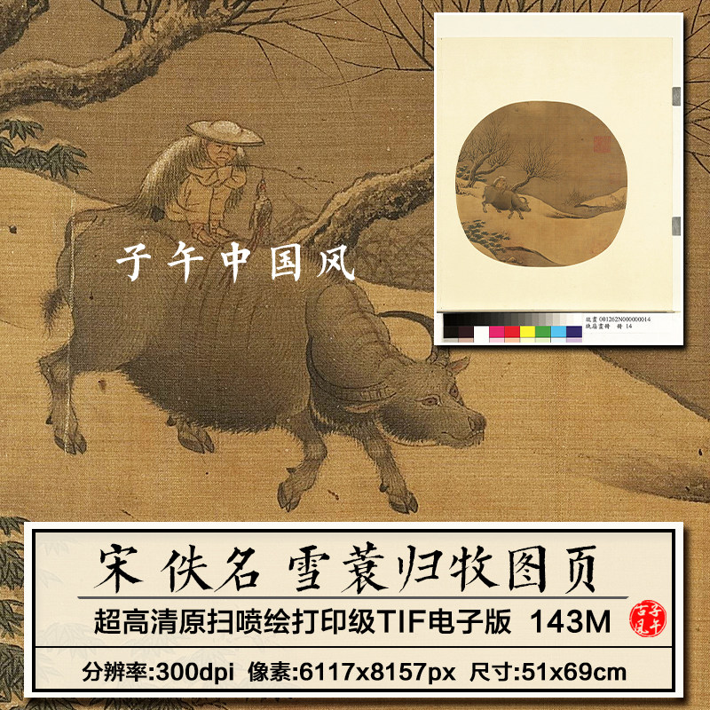 宋朝佚名雪蓑归牧图页古代牧童放牛骑牛绘画高清电子版大图片素材