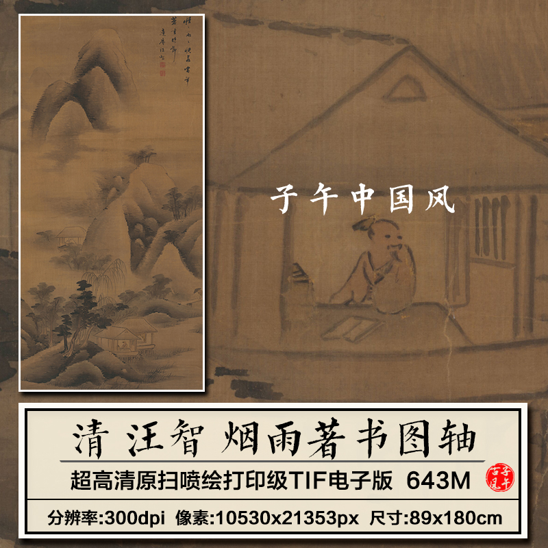 汪智烟雨著书图轴清朝水墨山水绘画装饰打印高清电子版大图片素材