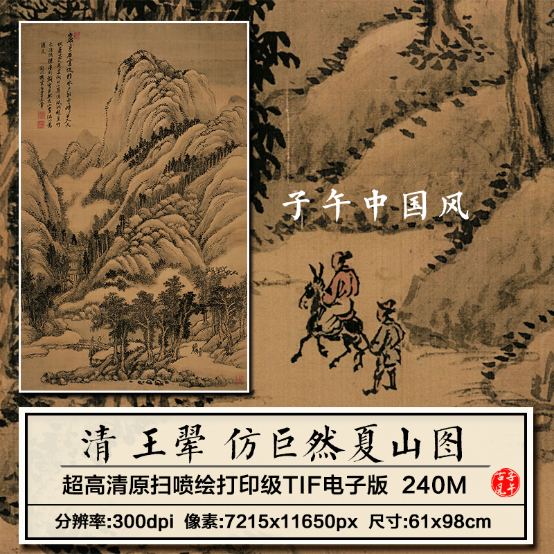 王翚仿巨然夏山图轴清朝古代山水装饰打印临摹高清电子版图片素材