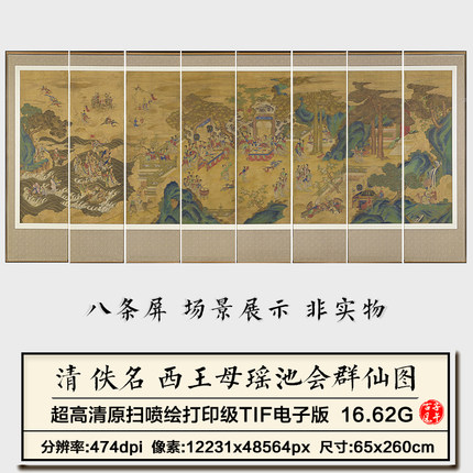 清朝佚名西王母瑶池会群仙图八条屏古代神话人物高清电子素材图片