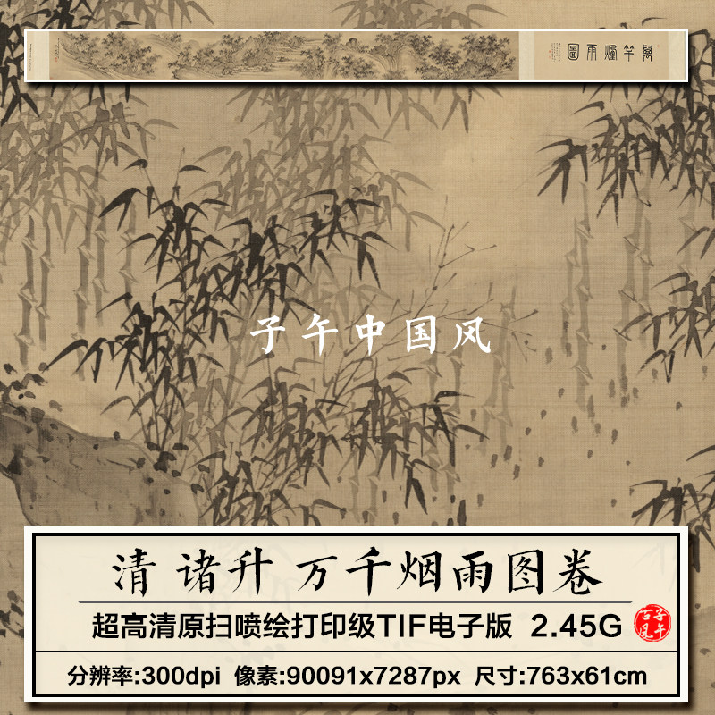 诸升万千烟雨图卷清朝古代墨竹山水装饰打印高清电子版大图片素材