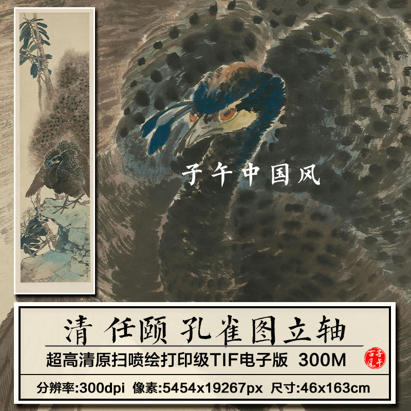 任颐孔雀图轴清朝古代任伯年花鸟绘画装饰打印高清电子版图片素材