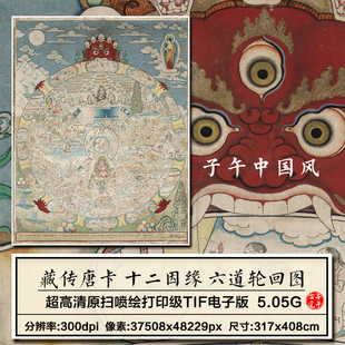 藏传唐卡十二因缘六道轮回图道释人物绘画打印高清电子版图片素材