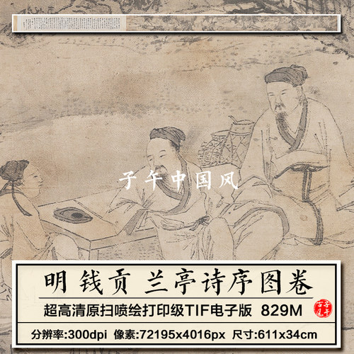 钱贡兰亭诗序图卷明朝古代文人雅士聚会临摹高清电子版大图片素材