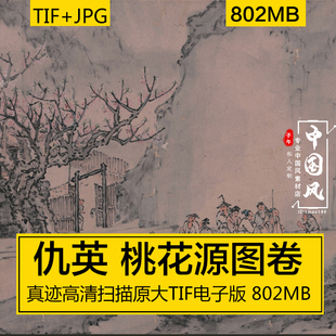 仇英(传)桃花源图卷明代故宫古画艺考美术收藏工笔国画临摹电子版