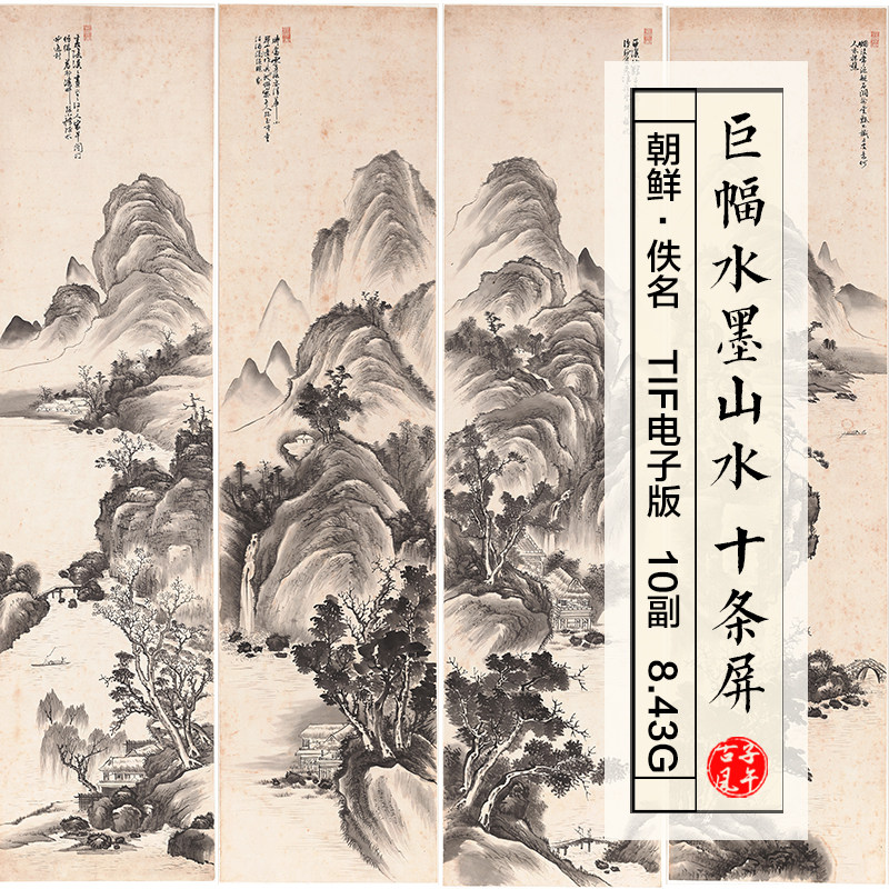 朝鲜巨幅水墨山水十条屏10副古代绘画装饰打印高清电子版图片素材