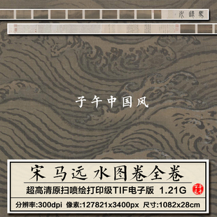 马远水图十二景宋朝古代传统水墨大海浪花水纹高清电子版图片素材