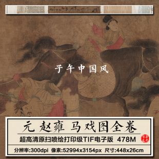 赵雍马戏图卷元朝古代传统马上杂技国画打印临摹高清电子图片素材
