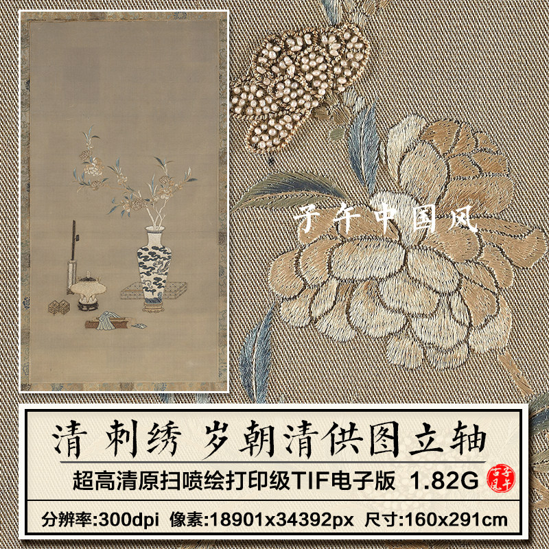 清朝 刺绣 岁朝清供图立轴古代布艺十字绣参考高清电子版图片素材
