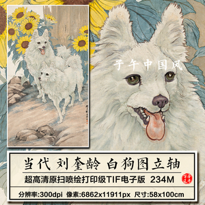 刘奎龄白狗图新中式水彩国画装饰画打印临摹高清电子版大图片素材