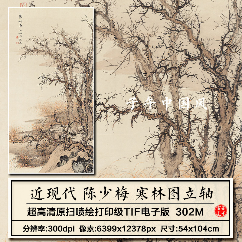 陈少梅寒林图立轴中堂山水风景装饰临摹打印高清电子版大图片素材