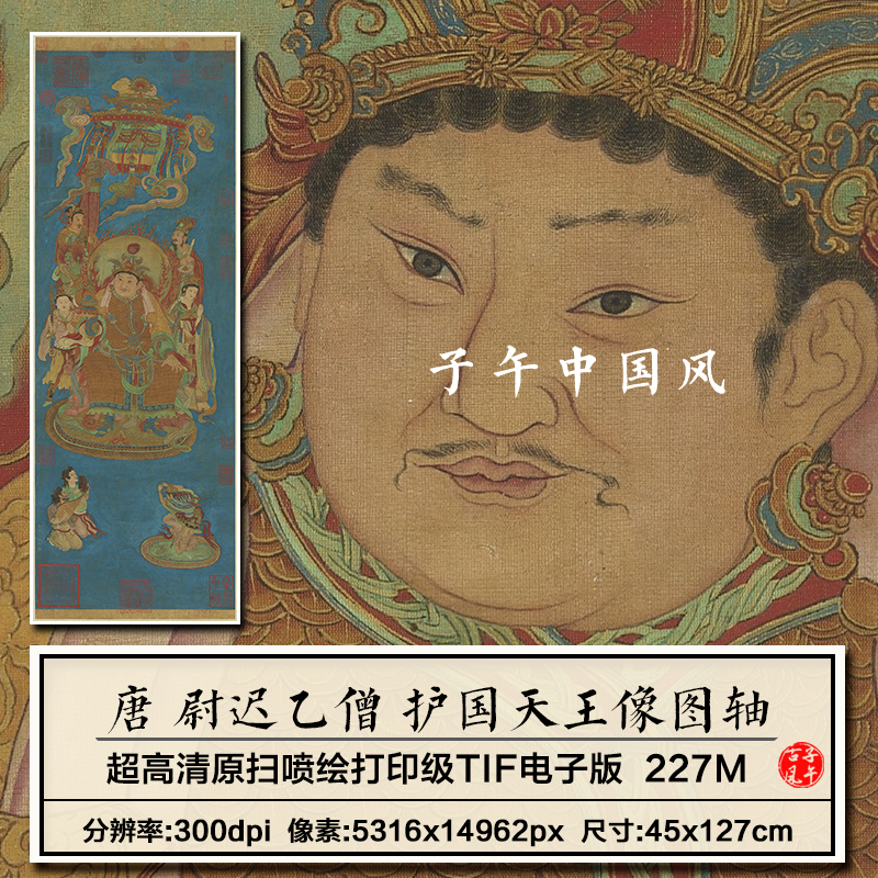 尉迟乙僧护国天王像图轴唐朝古代传统水陆道释高清电子版图片素材