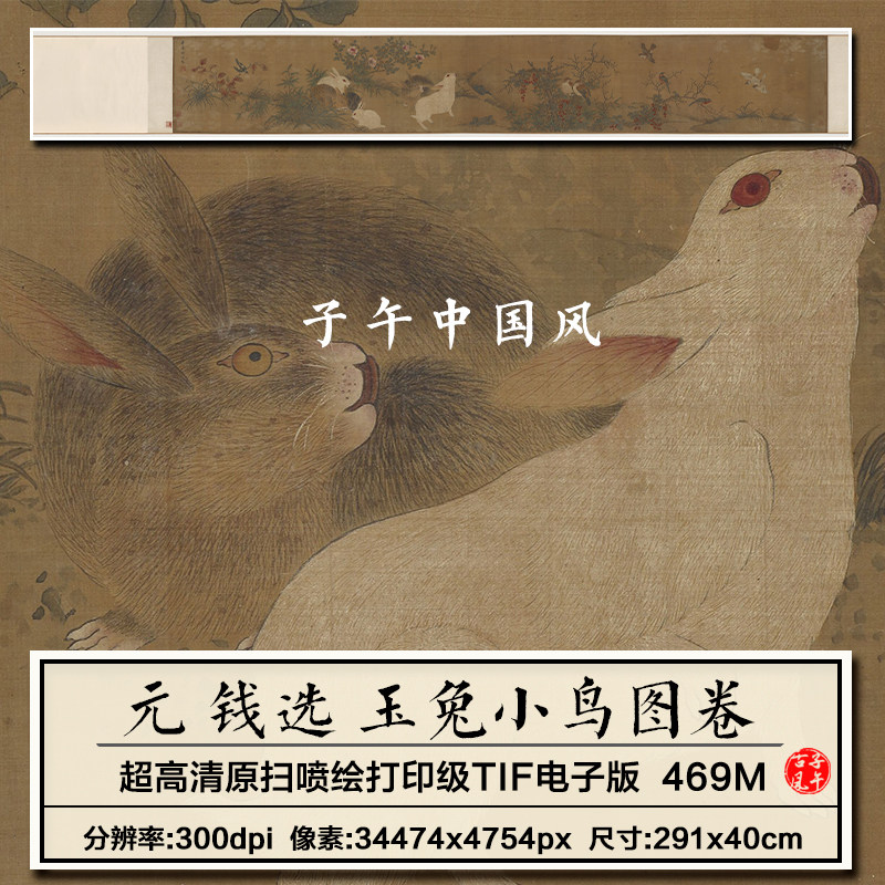 钱选玉兔小鸟图卷元朝古代兔子花鸟工笔绘画高清电子版大图片素材