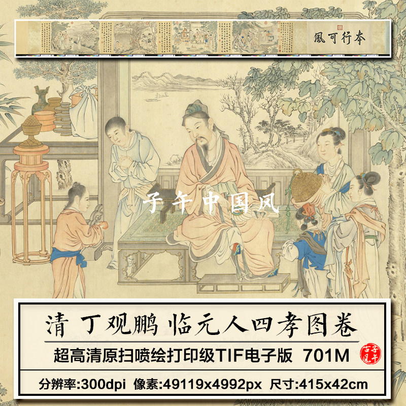 丁观鹏临元人四孝图卷清朝古代工笔人物故事绘画高清电子图片素材