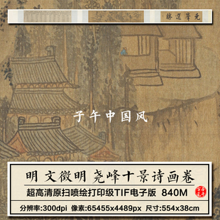 文徵明尧峰十景诗画卷明朝古代山水绘画装饰高清电子版大图片素材