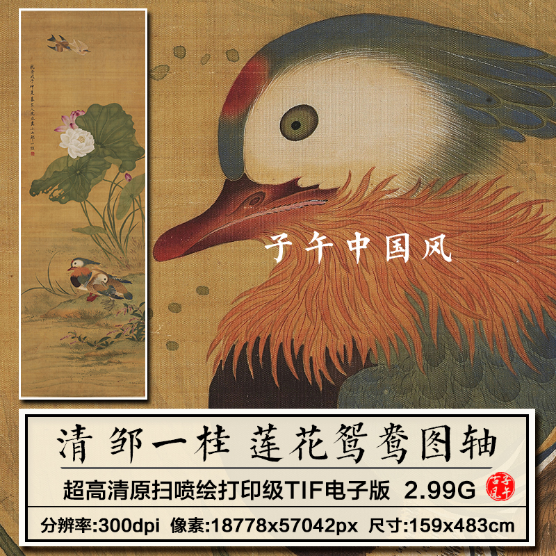 邹一桂莲花鸳鸯图清朝古代工笔花鸟绘画装饰打印高清电子图片素材