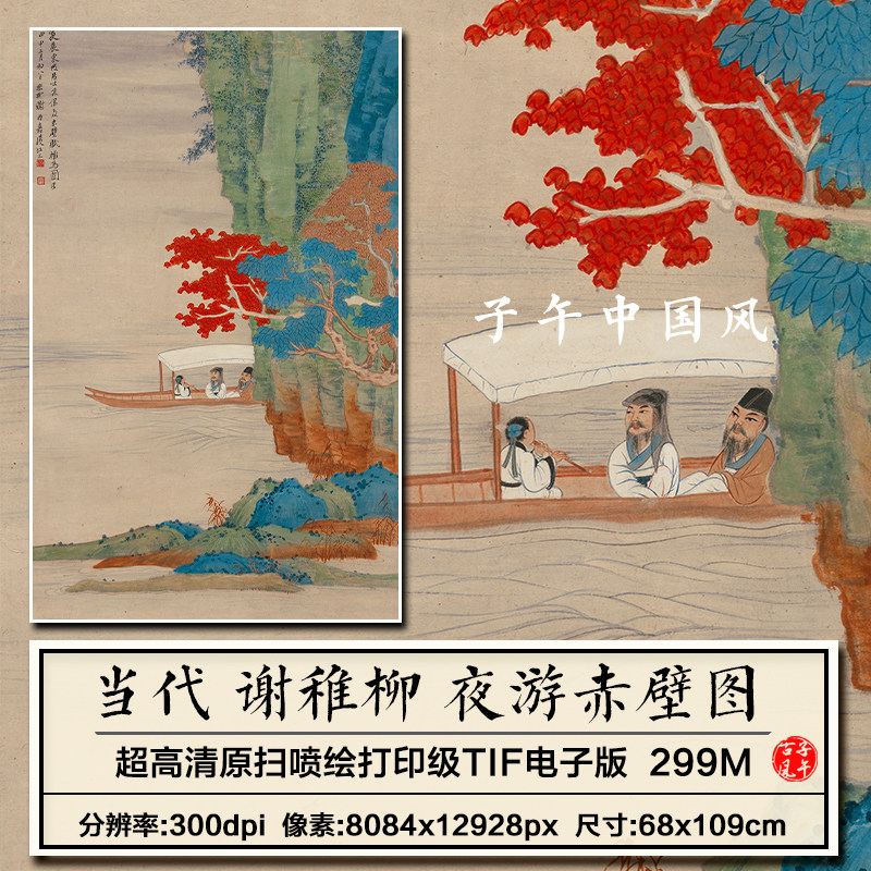 谢稚柳夜游赤壁图立轴新中式古风景装饰画打印高清电子版图片素材