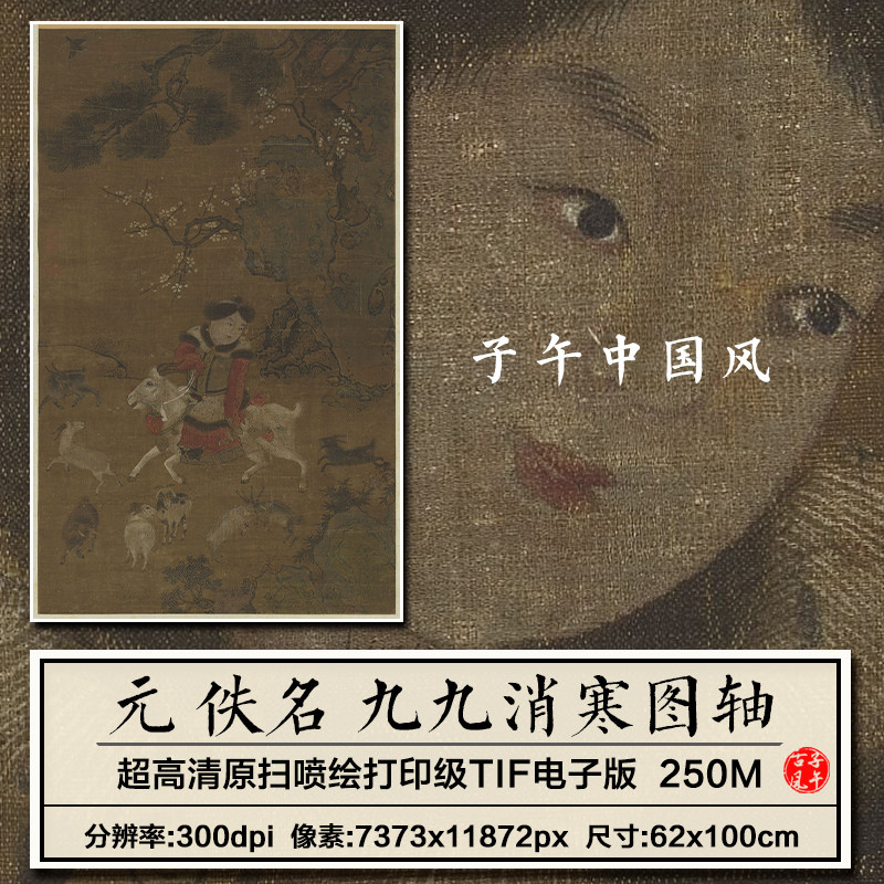 元朝佚名九九消寒图轴古代工笔孩童放山羊绘画高清电子版图片素材