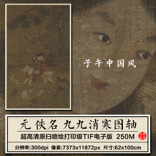 元朝佚名九九消寒图轴古代工笔孩童放山羊绘画高清电子版图片素材