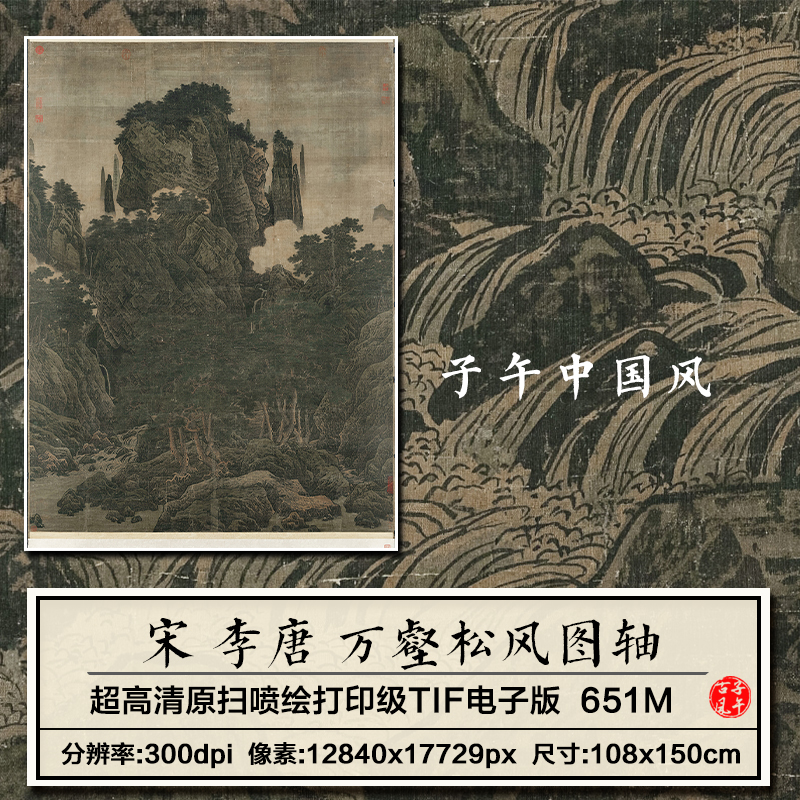 李唐万壑松风图轴宋朝古代水墨山水22年新版高清电子版大图片素材