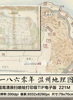1860年温州老地理城域交通图参考打印微喷装饰高清电子版图片素材