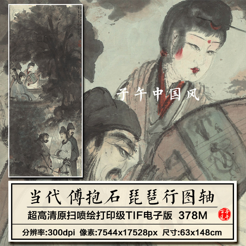 傅抱石琵琶行图轴当代水墨人物绘画装饰打印高清电子版大图片素材