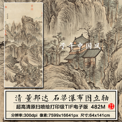 董邦达石梁瀑布图立轴清朝古代山水绘画装饰高清电子版大图片素材