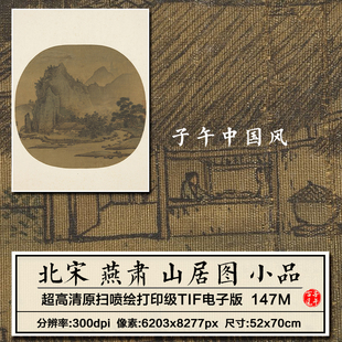 燕肃山居图北宋古代宋画小品山水国画装饰打印高清电子版图片素材