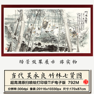 吴永良竹林七贤图巨幅水墨人物绘画新中式装饰画高清电子图片素材