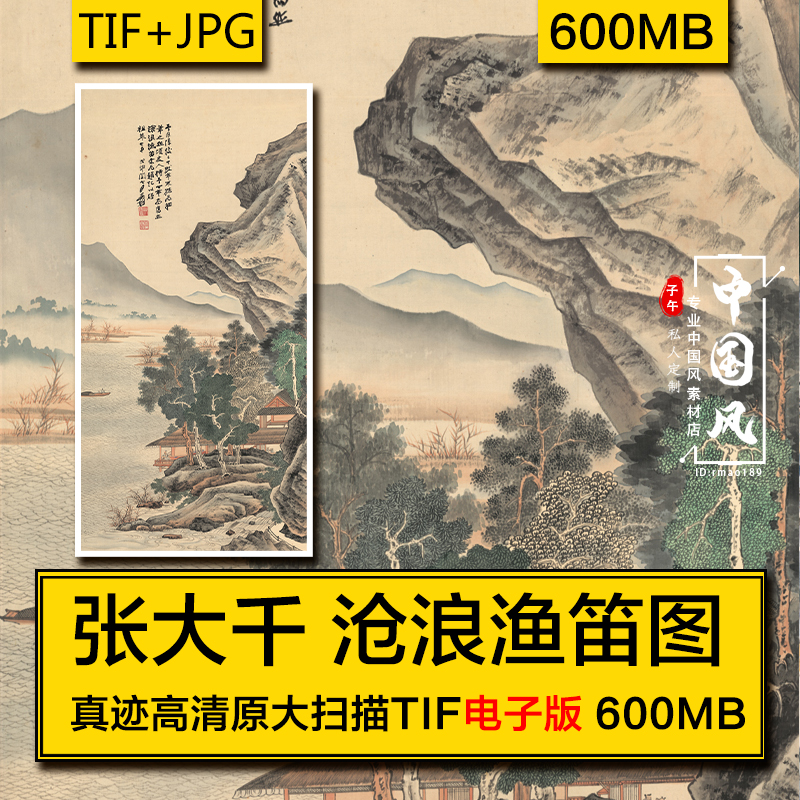 张大千 沧浪渔笛图 名人字画国画山水高清装饰美术参考电子版素材