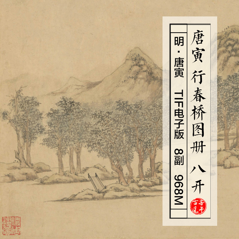唐寅行春桥图册8副明朝古代传统水墨山水画册高清电子版图片素材