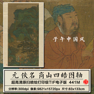 佚名商山四皓图轴元朝古代丛山峻岭工笔人物装饰高清电子图片素材