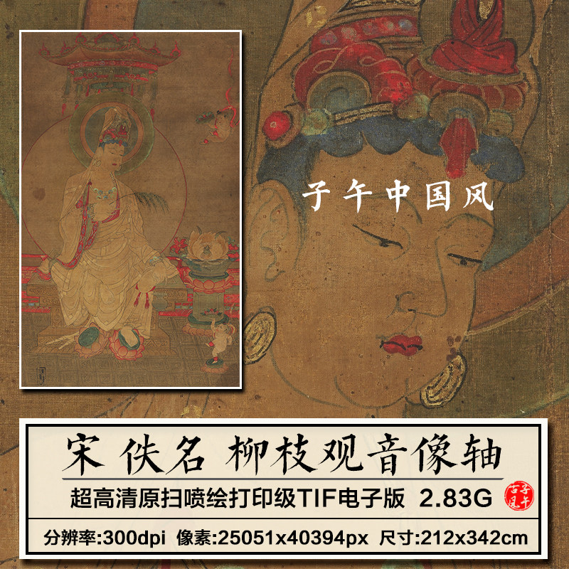 宋朝佚名柳枝观音像图轴古代人物画像装饰打印高清电子版图片素材